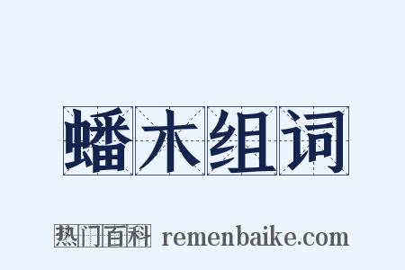 蟠木组词是什么意思的图片